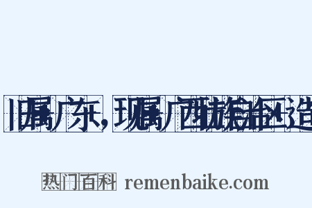 旧属+广东+，现属+广西壮族自治区+造句是什么意思的图片